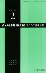 仏検2級準拠 頻度順 フランス語単語集