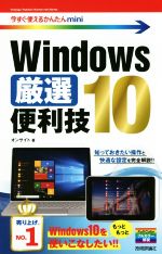 Windows 10厳選便利技 -(今すぐ使えるかんたんmini)