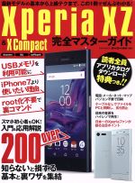 Xperia XZ & X Compact 完全マスターガイド docomo au softbank -(EIWA MOOK らくらく講座264)