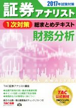 証券アナリスト 1次対策 総まとめテキスト 財務分析 -(2017年試験対策)