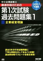 中小企業診断士 最速合格のための第1次試験過去問題集 2017年度版 企業経営理論-(1)