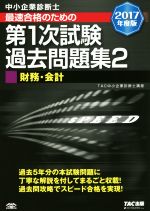 中小企業診断士 最速合格のための第1次試験過去問題集 2017年度版 財務・会計-(2)