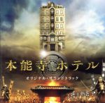 映画「本能寺ホテル」オリジナル・サウンドトラック