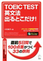 TOEIC TEST 英文法出るとこだけ! 直前5日間で100点差がつく!-