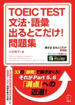 TOEIC TEST 文法・語彙 出るとこだけ!問題集 英文法 出るとこだけ!実践編  直前5日間で100点差がつく!-