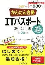 かんたん合格 ITパスポート教科書 -(Tettei Kouryaku JOHO SHORI)(平成29年度)