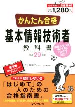 かんたん合格 基本情報技術者教科書 -(Tettei Kouryaku JOHO SHORI)(平成29年度)