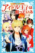 アイドル王子は知っている 探偵チームKZ事件ノート-(講談社青い鳥文庫)