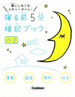 寝る前5分暗記ブック 小2 算数 国語 理科 社会 頭にしみこむメモリータイム!-