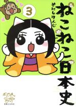 ねこねこ日本史 -(3)