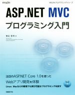 ASP.NET MVCプログラミング入門 -(MSDNプログラミングシリーズ)