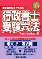 国家資格取得のための行政書士受験六法 -(平成29年対応版)