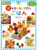 火を使わないで作るごはん うれしい包丁デビュー! -(ひとりでできる!For Kids!!)