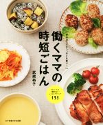 働くママの時短ごはん 作るのラクチン、子ども喜ぶ!-