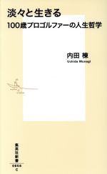 淡々と生きる 100歳プロゴルファーの人生哲学-(集英社新書)