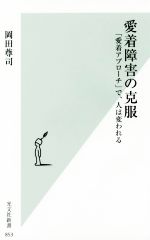 愛着障害の克服 「愛着アプローチ」で、人は変われる-(光文社新書853)