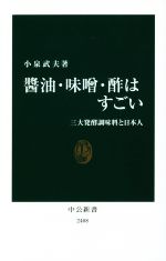 醤油・味噌・酢はすごい 三大発酵調味料と日本人-(中公新書2408)