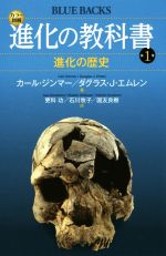 進化の教科書 進化の歴史-(ブルーバックス)(第1巻)