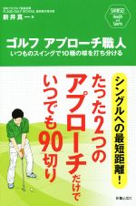 ゴルフ アプローチ職人 いつものスイングで10種の球を打ち分ける-(SHINSEI Health and Sports)