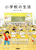 小学校の生活