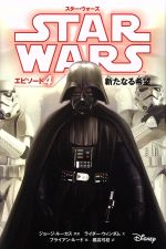 スター・ウォーズ エピソード4 新たなる希望 スター・ウォーズ小説版