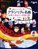 頭のいい子が育つ クラシックの名曲 世界に羽ばたく音楽の旅-(CD2枚付)