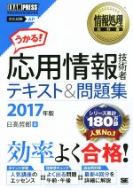 うかる!応用情報技術者テキスト&問題集 対応試験AP 情報処理技術者試験学習書-(情報処理教科書)(2017年版)