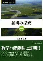 証明の探究 増補版 -(共通教育シリーズ)