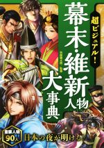 超ビジュアル!幕末・維新人物大事典