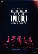 2016 BTS LIVE <花様年華 on stage:epilogue>~Japan Edition~(通常版)
