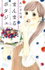 まんまるポタジェ ５ 中古漫画 まんが コミック あいざわ遥 著者 ブックオフオンライン