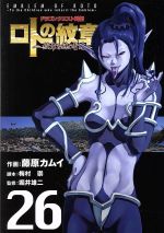 ドラゴンクエスト列伝 ロトの紋章 紋章を継ぐ者達へ ２６ 中古漫画 まんが コミック 藤原カムイ 著者 堀井雄二 梅村崇 ブックオフオンライン