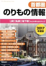 首都圏のりもの情報 JR・私鉄・地下鉄などの早わかりマップ-(2017年度版)