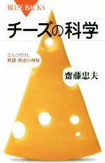 チーズの科学 ミルクの力、発酵・熟成の神秘-(ブルーバックス)