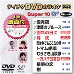 DVDカラオケスーパー10W(最新演歌)(541)