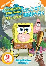 スポンジ・ボブ スポンジ・ボブ原始時代へ行く