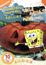 スポンジ・ボブ うれし!うらめし?ハロウィ~ン