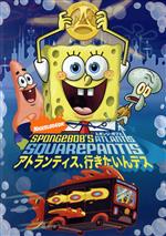 スポンジ・ボブとアトランティス、行きたいんデス TVスペシャル版