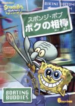 スポンジ・ボブ ボクの相棒