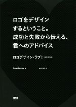 ロゴをデザインするということ。成功と失敗から伝える、君へのアドバイス 改訂第2版 ロゴデザイン・ラブ!-