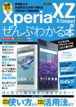 Xperia XZ/X Compactがぜんぶわかる本 NTTドコモ au ソフトバンク MYMO 新機能から快適設定&お得で便利な活用法まで徹底解説-(洋泉社MOOK)
