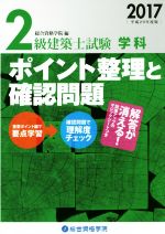 2級建築士試験学科 ポイント整理と確認問題 -(2017 平成29年度版)