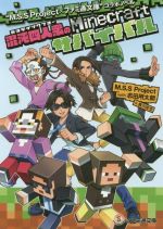 “M.S.S Project×ファミ通文庫”コラボノベル 混沌四人衆のMinecraftサバイバル -(ファミ通文庫)