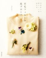 羊毛フェルトの花ブローチ 四季折々の愛らしい花40作品-