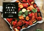 天板1枚で、ごちそうオーブン料理 切って並べて焼くだけ!-