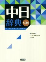 中日辞典 第3版