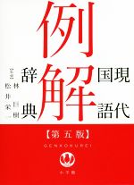 現代国語例解辞典 第5版