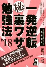 一発逆転マル秘裏ワザ勉強法 -(YELL books)(2018年版)