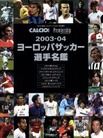ヨーロッパサッカー選手名鑑 ２００３ ０４ 中古本 書籍 フロムワン その他 ブックオフオンライン
