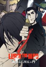 LUPIN THE ⅢRD 血煙の石川五ェ門(限定版)(描き下ろし三方背BOX、豪華設定資料集「五ェ門BOOK」(100P)、原画集付)